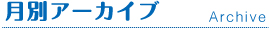 月別アーカイブ