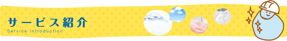 サービス紹介