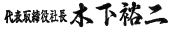 代表取締役社長 木下裕二