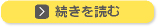 続きを読む